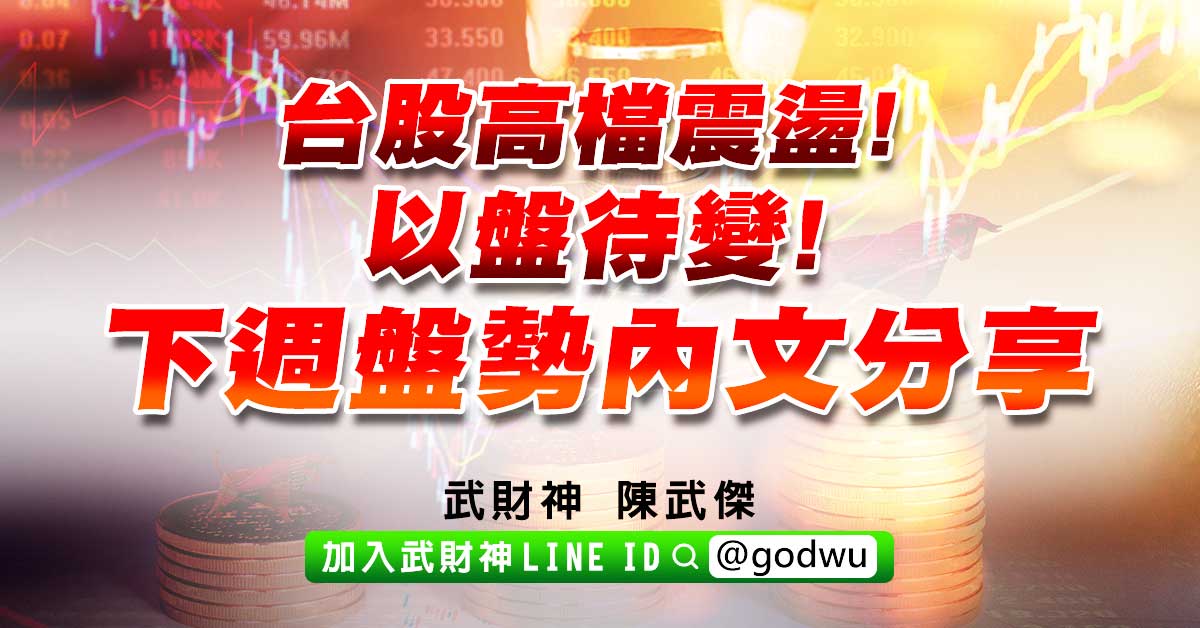 台股高檔震盪!以盤待變!下週盤勢內文分享! (圖)